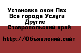 Установка окон Пвх - Все города Услуги » Другие   . Ставропольский край